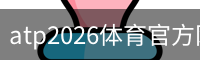 atp2026体育官方网站官方入口app｜体育教学
